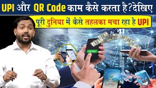 UPI और QR Code कैसे काम करता है देखिए  कैसे UPI पूरी दुनियां में छा गया है [upl. by Knudson655]