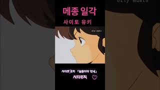 메종일각 op 사이토 유키 「슬픔이여 안녕」 메종일각めぞん一刻 [upl. by Airym]