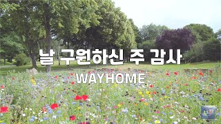 날 구원하신 주 감사  WAYHOME [upl. by Haines]