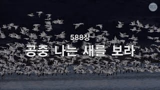 새찬송가 588장 공중 나는 새를 보라 [upl. by Uphemia314]