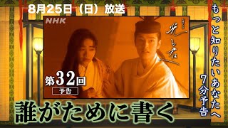 【光る君へ】第32回8月25日「誰がために書く」あらすじ予告【大河ドラマ、ネタバレ】ドラマ考察 [upl. by Aihsatsan]