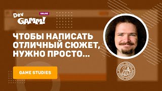 Нарративные дизайнеры в шоке отличный сюжет – это  Арсений Дериглазов FAU ErlangenNuernberg [upl. by Navada669]