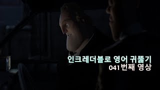 The Incredibles 041 영어 듣기를 포기하겠다고 This is just sad [upl. by Cerelly]