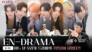 ENHYPEN엔하이픈 ENDRAMA BEHIND EP1 재미와 로맨스를 잡은 엔드라마 촬영 현장 대공개★ [upl. by Kynthia]