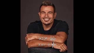 Amr Diab  zabt modha  New album 2024   عمرو دياب ظبط مودها  من البوم مكانك 2024 [upl. by Akienahs]