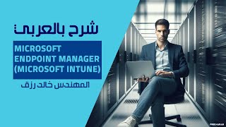 07Microsoft Endpoint Manager Android Enrollment By EngKhaled Rezk  Arabic [upl. by Arber]