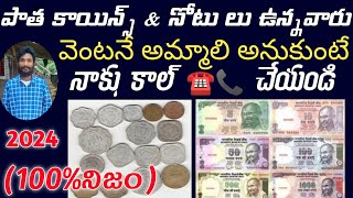 old coins selling Telugu  old notes selling Telugu   పాత కాయిన్స్ మరియు పాత నోట్స్ అమ్మకాలు [upl. by Cathey]