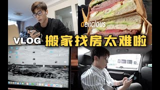 Vlog｜跨城找房真是耗费精力的事情，好辛苦｜一起来聊聊社交 [upl. by Areyk]