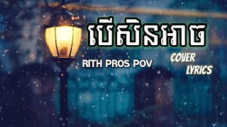 បើសិនអាច  cover by Rith Pros Pov lyric video [upl. by Joselow240]