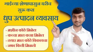 How to Start Sambrani Dhoop making businessसांबराणी धूप उत्पादन व्यवसाय कसा सुरु करावा पूर्ण माहिती [upl. by Isolde422]