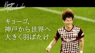 古橋亨梧選手 セルティックFCへ移籍｜Farewell Kyogo Furuhashi「キョーゴ、神戸から世界へ大きく羽ばたけ」 [upl. by Gabrila]