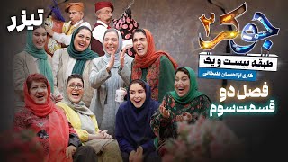 سریال جوکر 2  فصل 2  قسمت 3  تیزر  Serial Joker 2  Season 2  Part 3  Teaser [upl. by Dalt]