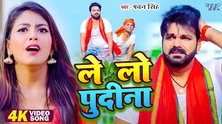 Video  ले लो पुदीना  Pawan Singh  Le Lo Pudina  Bhojpuri Superhit Song [upl. by Assenej228]