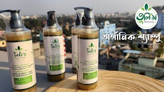 তুলিস অর্গানিক শ্যাম্পু যেভাবে তৈরি করা হয় TuliS Organic Shampoo  TuliS Fusion [upl. by Aihsat]