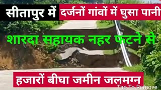 Sharda Canal Cut In Sitapur शारदा सहायक नहर फटने से हजारों हैक्टेयर जमीन हुई जलमग्न मची तबाही [upl. by Adlin590]