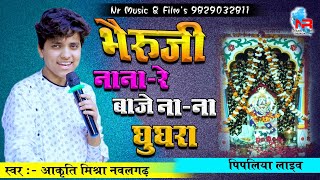 AakritiMishra  भैरुजी नाना रे बाजे नाना घुघरा  Bheru Ji NanaRe Baje  आकृतिमिश्रा BheruJi [upl. by Wenn]