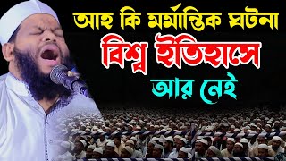 আহ্ কি মর্মান্তিক ঘটনা বিশ্ব ইতিহাসে আর নেইক্বারী সাইদুল ইসলাম আসাদqari saidul islam asad [upl. by Wells181]