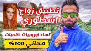 افضل تطبيق تعارف وزواج من الاجانب بدون رسوم ابدا 100 [upl. by Treulich]