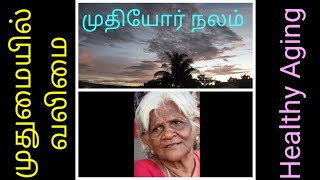 நீண்ட ஆயுட்காலம்  Geriatrics  elderlycare gerontology [upl. by Rednasxela]