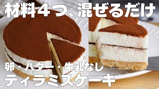 【材料4つ】混ぜて冷やすだけ！ティラミスケーキ作り方！  【syun cooking】 [upl. by Immij]