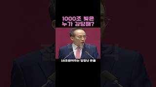 quot현금 살포 빚은 누가 감당해quot 추경호 [upl. by Rehpotsirh]