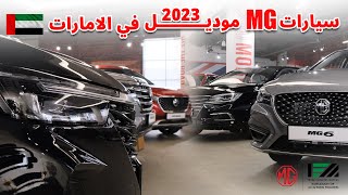 سيارات ام جي موديل 2023 في الامارات  MG 2023 Models UAE [upl. by Frager725]