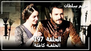 حريم السلطان  الحلقة 197 Harem Sultan [upl. by Enella]