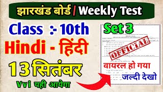 Class 10th Weekly Test Hindi 13 September  Weekly Test Hindi 13 September  Weekly Test Hindi Set 3 [upl. by Acinorahs]