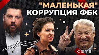 quotМАЛЕНЬКАЯquot КОРРУПЦИЯ ФБК Хайлайты Михаила Светова [upl. by Lilah]