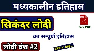 लोदी वंश  सिकंदर लोदी का इतिहास  sikandar lodi history in hindi  Lodi vansh in hindi  sikandar [upl. by Enirac]