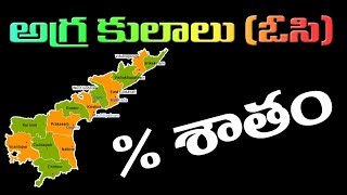 OC Caste List in AP 2018 ఆంధ్రప్రదేశ్ లో OC కులాల శాతం [upl. by Dolan103]