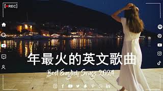 西洋排行榜2024 英語流行歌曲 2024【好聽的英文歌】最近西方歌曲目前 2024  2025年热收藏夹  年最火的英文歌曲  歐美流行音樂 超好聽的英文歌  英文歌曲合集【動態歌詞】 [upl. by Hurwit916]