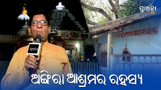 ଅଙ୍ଗିରା ଆଶ୍ରମର ରହସ୍ୟ  Puri  Prarthana Life [upl. by Lalo271]