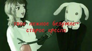 твое нежное безумие старое кресло текст [upl. by Silverstein717]