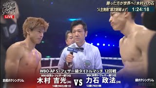 力石政法vs木村吉光 WBO・APスーパーフェザー級タイトルマッチ Masanori Rikiishi vs Yoshimitsu Kimura boxing ボクシング [upl. by Ingar126]