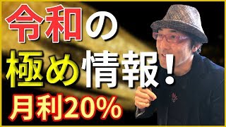 【超重要！】令和の極め情報PART2 月利20％（仮想通貨オタク松岡 誠） [upl. by Atiuqihc975]