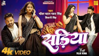 Sariya Per Dalab Najriya to Sariya fir se pahile Ke Pad Jaaye Pawan Singh Video Song  Bhojpuri song [upl. by Garrard]