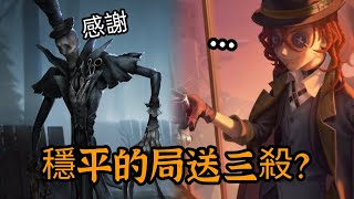 第五人格 穩平的局送三殺？ 傑克：感謝 [upl. by Elaval356]