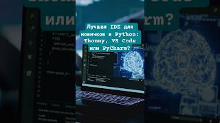 Python IDE для новичков Thonny VS Code или PyCharm Узнай что выбрать для старта python ide [upl. by Verdi]