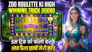 Zoo roulette tricks Zoo roulette game kaise khele ZOO ROULETTE TRICKS Zoo roulette hack tricks [upl. by Alfons]