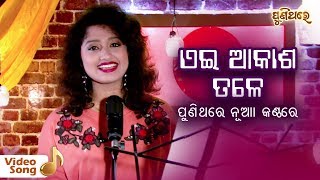 Aei Akasha Tale  Odia Romantic Cover Version Song  Arpita Choudhury  Puni Thare [upl. by Nickerson185]