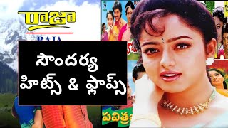 Soundarya Hits amp Flops Telugu Movies  Soundarya Garu  Telugu Movies [upl. by Sungam]