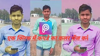 picsart se kapde ka colour kaise change kare  kapde ka color [upl. by Imelida214]