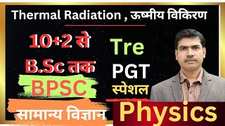 Thermal Radiation क्या है  Emissive Power  Blacbody Radiation ये सब क्या है [upl. by Brianna]