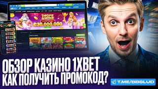 1XBET ПРОМОКОД ПОМОЖЕТ ТЕБЕ СДЕЛАТЬ ЗАНОС  ОБЗОР КАЗИНО 1ХБЕТ  1XBET ПРОМОКОД И ФРИСПИНЫ БЕСПЛАТНО [upl. by Blane306]