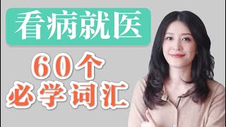 看医生英文｜看病英语词汇｜标准美音跟读｜中文释义＋配图｜症状英文词汇｜医疗术语 [upl. by Ikkin]