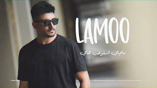 AHMED ASHOOR  LAMOO  Official Lyric Video  2024  أحمد عاشور  لامو [upl. by Einatirb]