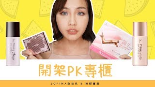 底妝實測｜SOFINA妝前乳 amp 粉餅 實測｜開架PK專櫃 [upl. by Nnateragram]