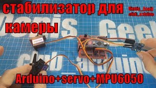 Стабилизатор для камеры на Ардуино и сервоприводах  акселерометр гироскоп MPU6050 Gy521 [upl. by Atineb248]