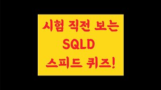 SQLD 스피드퀴즈 총정리 SQLD 시험 전에 한 번씩 보세요 [upl. by Georas]